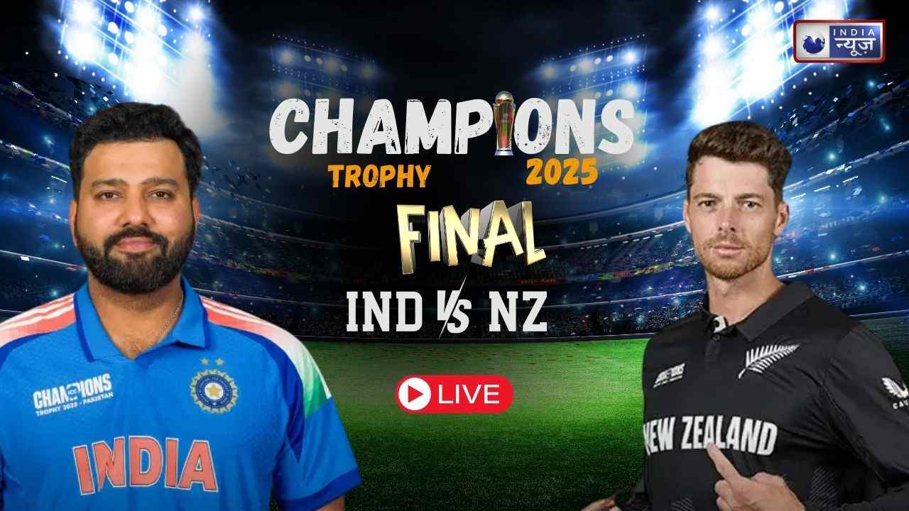 Champions Trophy 2025 Final, IND VS NZ Live: चैंपियंस ट्रॉफी फाइनल में भारत की जीत, न्यूजीलैंड को 4 विकेट से दी मात